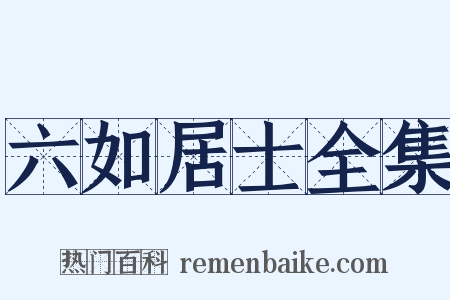 六如居士全集是什么意思的图片